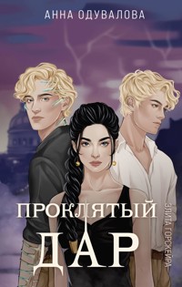 Элита Горскейра. Проклятый дар - Анна Одувалова - E-Book