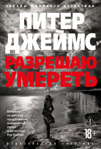 Разрешаю умереть - Питер Джеймс - E-Book