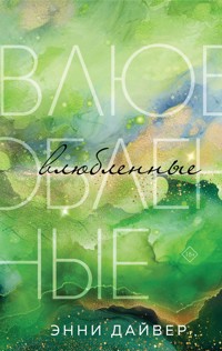 Влюбленные - Энни Дайвер - E-Book