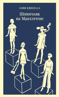 Шопоголик на Манхэттене - Софи Кинселла - E-Book