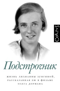 Подстрочник - Олег Дорман - E-Book