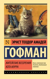 Житейские воззрения кота Мурра - Эрнст Теодор Амадей Гофман - E-Book