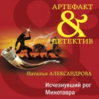 Исчезнувший рог Минотавра - Наталья Александрова - Hörbuch