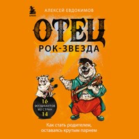 Отец рок-звезда. Как стать родителем, оставаясь крутым парнем - Алексей Евдокимов - Hörbuch