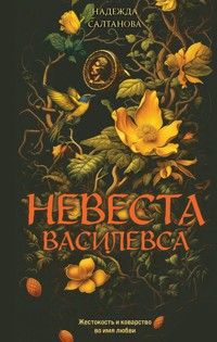Невеста Василевса - Надежда Салтанова - E-Book