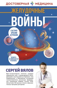 Желудочные войны - Сергей Вялов - E-Book