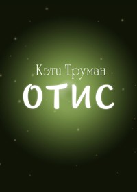 Отис - Кэти Труман - E-Book