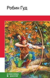 Робин Гуд - Михаил Гершензон - E-Book