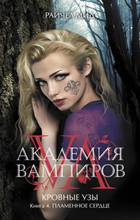 Пламенное сердце - Райчел Мид - E-Book