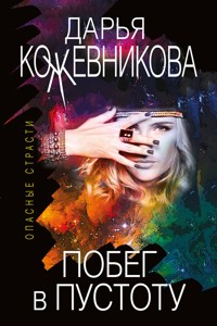 Побег в пустоту - Дарья Кожевникова - E-Book