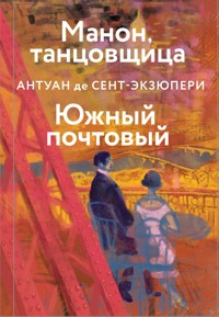Манон, танцовщица. Южный почтовый - Антуан де Сент-Экзюпери - E-Book