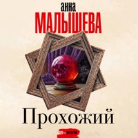 Прохожий - Анна Малышева - Hörbuch
