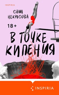В точке кипения - Саша Некрасова - E-Book
