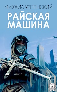 Райская машина - Михаил Успенский - E-Book