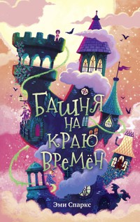 Башня на краю времен - Эми Спаркс - E-Book