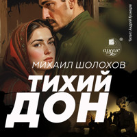 Тихий Дон - Шолохов Михаил - Hörbuch