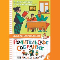 Родительское собрание. Школьные рассказы - Ирина Пивоварова - Hörbuch
