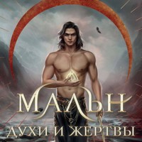 Мальн. Духи и Жертвы - Мира Салье - Hörbuch