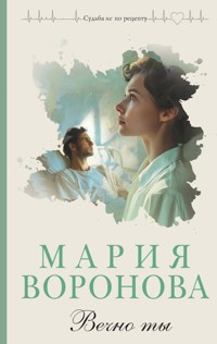 Вечно ты - Мария Воронова - E-Book