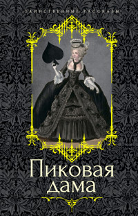 Пиковая дама - Aleksandr Pushkin - E-Book