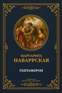 Гептамерон. Полное издание - Маргарита Наваррская - E-Book