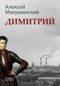 Димитрий - Алексей Макушинский - E-Book