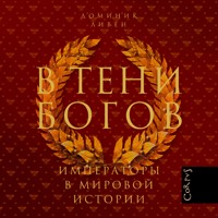 В тени богов - Доминик Ливен - Hörbuch