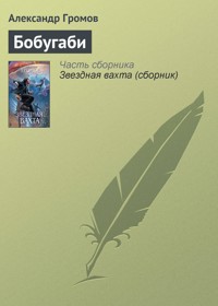 Бобугаби - Александр Громов - E-Book