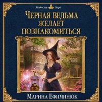 Черная ведьма желает познакомиться - Марина Ефиминюк - Hörbuch