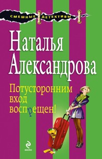 Потусторонним вход воспрещен! - Наталья Александрова - E-Book