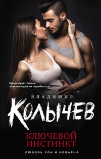 Ключевой инстинкт - Владимир Колычев - E-Book