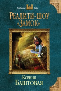 Реалити-шоу «Замок» - Ксения Баштовая - E-Book