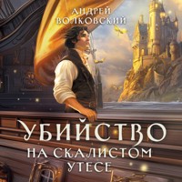 Убийство на скалистом утесе - Андрей Волковский - Hörbuch