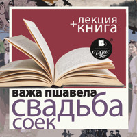 Свадьба соек + Лекция - Важа Пшавела - Hörbuch