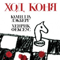 Ход коня - Камилла Лэкберг - Hörbuch