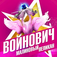 Малиновый пеликан - Владимир Войнович - Hörbuch