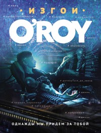 Однажды мы придем за тобой - Олег Рой - E-Book