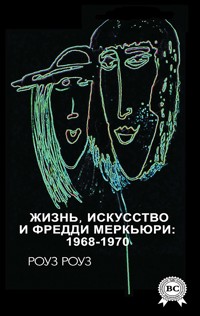 Жизнь, искусство и Фредди Меркьюри: 1968-1970 - Роуз Роуз - E-Book