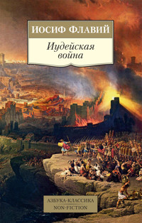 Иудейская война - Иосиф Флавий - E-Book