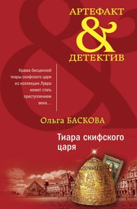 Тиара скифского царя - Ольга Баскова - E-Book