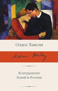 Контрапункт. Гений и богиня - Олдос Хаксли - E-Book