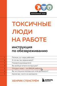Токсичные люди на работе. Инструкция по обезвреживанию - Хенрик Стенстрём - E-Book