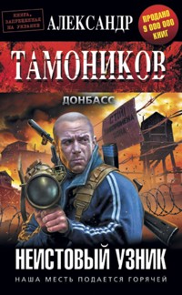 Неистовый узник - Тамоников Александр - E-Book