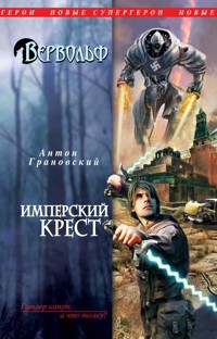 Вервольф. Имперский крест - Антон Грановский - E-Book