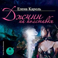 Джинн на полставки - Елена Кароль - Hörbuch