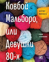 Ковбой Мальборо, или Девушки 80-х - Борис Минаев - E-Book