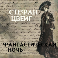 Фантастическая ночь - Стефан Цвейг - Hörbuch