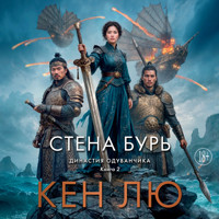 Династия Одуванчика. Книга 2. Стена Бурь - Кен Лю - Hörbuch