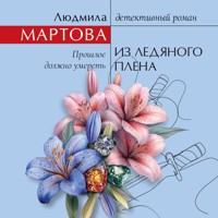 Из ледяного плена - Людмила Мартова - Hörbuch