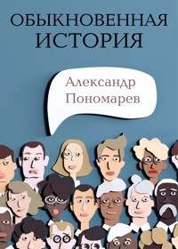 Обыкновенная история - Александр Пономарев - E-Book